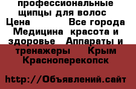 профессиональные щипцы для волос › Цена ­ 1 600 - Все города Медицина, красота и здоровье » Аппараты и тренажеры   . Крым,Красноперекопск